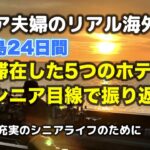バリ島旅行　シニアにとって　どのホテルが良かった？(シニア ライフ)
