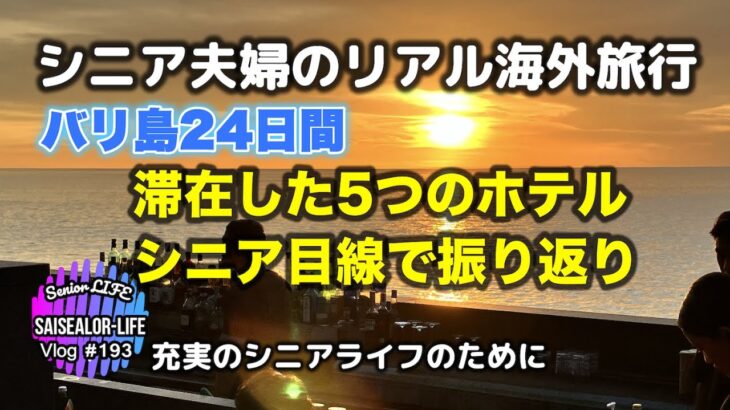 バリ島旅行　シニアにとって　どのホテルが良かった？(シニア ライフ)