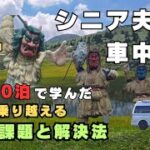 【シニア夫婦の車中泊旅】長旅で見つけた１０の課題と解決法