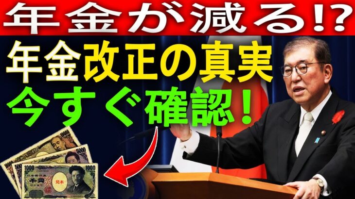 【速報】年金制度改正法案！シニア世代の受給額はどう変わる？
