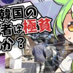 韓国の高齢者が貧しすぎる理由に迫る！年金と社会保障の闇とは？【ずんだもん＆ゆっくり解説】