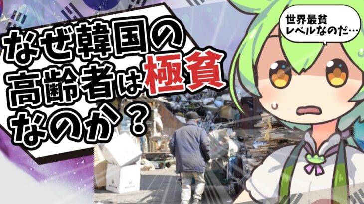韓国の高齢者が貧しすぎる理由に迫る！年金と社会保障の闇とは？【ずんだもん＆ゆっくり解説】
