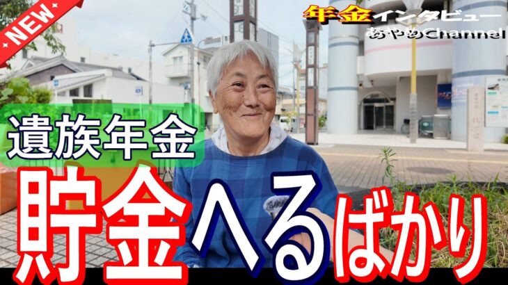 【年金いくら？】遺族年金と貯金で暮らす｜夫の介護前に突然の別れと老後の現実  #年金インタビュー #遺族年金 #年金生活