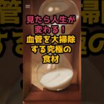 #医者が絶対教えない！血管を若返らせる奇跡の食べ物 #シニアの健康情報 #元気が出る情報