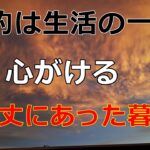 【シニアライフ】のらりくらり年金生活　（音声あり）　生活の一部になった節約　心がける身の丈にあった暮らしとは…【のらりくらり年金生活チャンネル】
