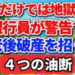 年金だけでは地獄行き！元銀行員が警告する老後破産を招く４つの油断【シニアの本音】#老後の暮らし #シニアライフ #老後破産 #人間関係 #人生経験 #感動する話 #年金生活 #生き方