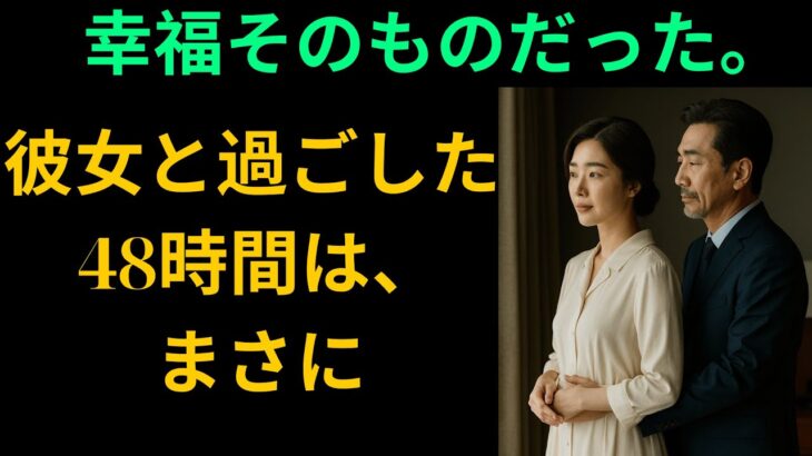 【シニア恋愛】「私たちの幸せだった時間」シニア恋愛の感動物語【実話】