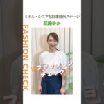 【五鈴ゆか】ファッションチェック✨〈ミドル・シニア芸能事務所ステージ〉