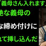 【シニア恋愛】衝撃事件！義母との思い出旅行｜中高年の恋｜老後の物語｜オーディオブック｜実話｜中年の愛