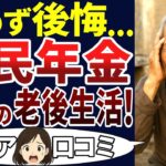 【老後貧乏】払っておけばよかった・・・。国民年金を払わなかったシニアの末路！＜老後・シニアライフ＞