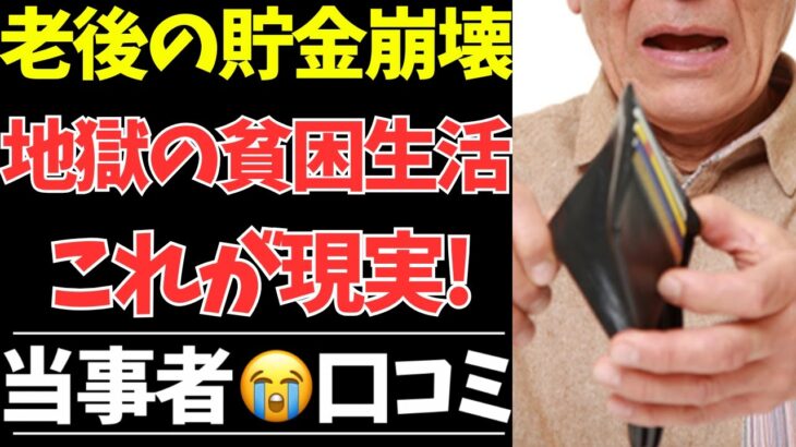 【シニアの本音】老後資金が消える現実…年金だけでは暮らせないリアルな体験談【シニアの口コミ・シニアの生活・シニアライフ・老後・老後の生活・老後問題・離婚・高齢者】