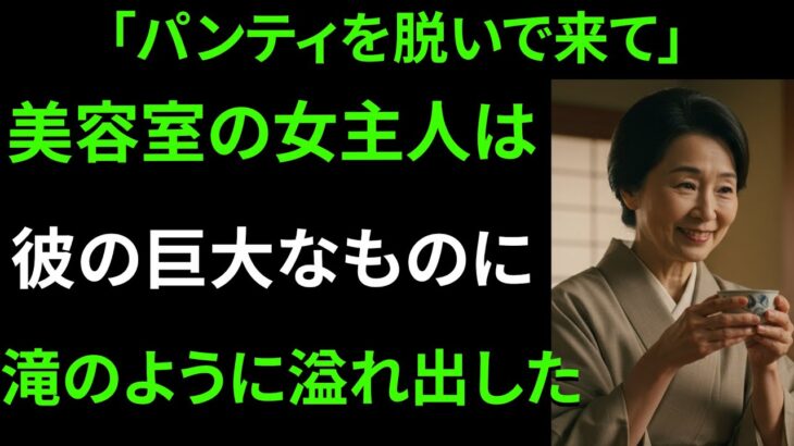 【シニア恋愛】衝撃!! 夫と美容師の秘密の関係｜中高年の恋｜老後の物語｜オーディオブック｜実話｜中年の愛