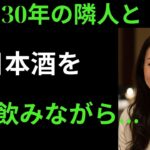 【シニア恋愛】妻が旅行中、隣の奥さんから「どぶろくでも一杯どう？」と誘われて…