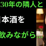 【シニア恋愛】妻が旅行中、隣の奥さんから「どぶろくでも一杯どう？」と誘われて…