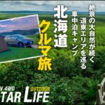 【シニアのクロスターライフ】北海道クルマ旅❸摩周湖・硫黄山・屈斜路湖・釧路湿原を巡る