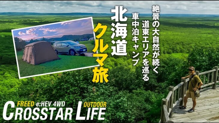 【シニアのクロスターライフ】北海道クルマ旅❸摩周湖・硫黄山・屈斜路湖・釧路湿原を巡る