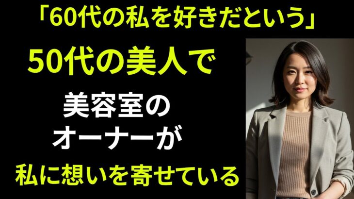 【シニア恋愛】実話！美容院に髪を整えに行ったら…｜オーディオブック｜老後の知恵｜体験談【熟年恋愛】
