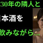 【シニア恋愛】妻が旅行中、隣の奥さんから「どぶろくでも一杯どう？」と誘われて…