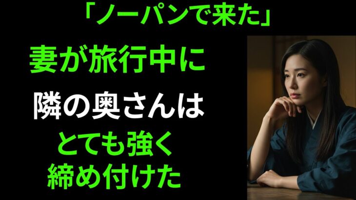 【シニア恋愛】感動の実話！妻が旅行中に隣の奥さんと交わした面白い会話｜中高年の恋｜老後の物語｜オーディオブック｜実話｜中年の愛