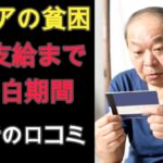 【シニアの本音・口コミ】定年後の現実！年金支給まで収入がない！空白の期間をどう生きるのか問題