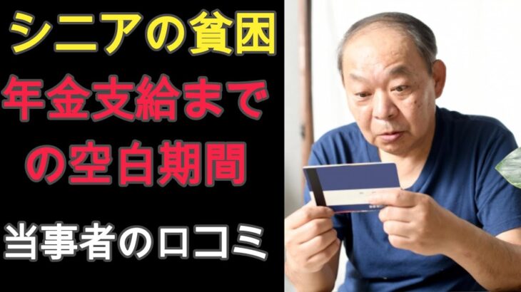 【シニアの本音・口コミ】定年後の現実！年金支給まで収入がない！空白の期間をどう生きるのか問題