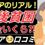 さゆりさん【シニアの口コミ】シニアのリアル！年金いくら？