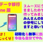 【シニア・初心者向けスマホのデータ移行】