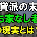 持ち家がない「一生賃貸派」高齢者の悲惨な末路とは