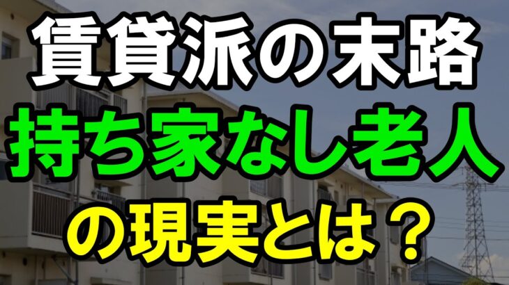 持ち家がない「一生賃貸派」高齢者の悲惨な末路とは