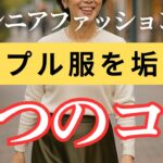 【即おしゃれ見え】これで垢抜ける！シンプル服を格上げする５つのコツ