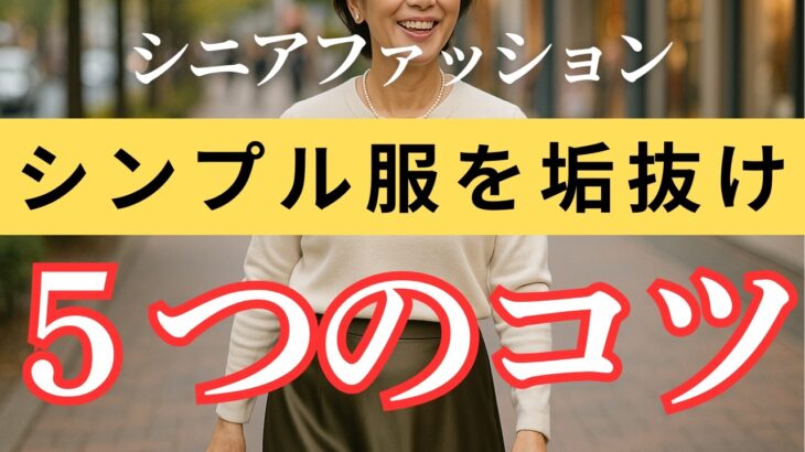 【即おしゃれ見え】これで垢抜ける！シンプル服を格上げする５つのコツ