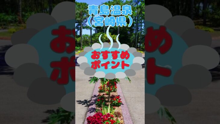 坂が少ない！歩きやすい温泉街【南九州＆沖縄３選】①青島温泉