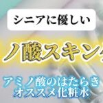 【シニア向け】アミノ酸スキンケア&オススメ化粧水