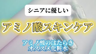 【シニア向け】アミノ酸スキンケア&オススメ化粧水