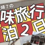 【シニアの地味旅行！豊川稲荷、豊橋編】お金に余裕ないけど、地味旅行大好きなシニア夫婦？