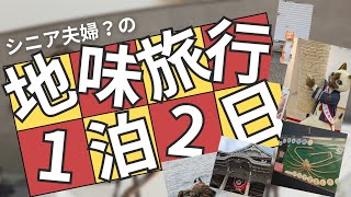 【シニアの地味旅行！豊川稲荷、豊橋編】お金に余裕ないけど、地味旅行大好きなシニア夫婦？