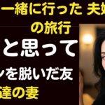 友達と夫婦同伴旅行に行ったこと 【シニア恋愛】|｜禁断の恋｜実話朗読｜中年女性の選択 /シニア恋愛-