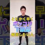 【下腹部痩せ】お腹が痩せる骨盤矯正トレーニング