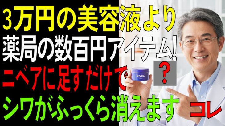 元研究者が暴露！高級美容液と同じ成分がドラッグストアに【シニア/健康】