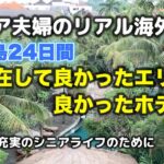 バリ島旅行　シニアにとって　どの滞在エリアが良かった？　どこのホテルが良かった？(シニア ライフ)