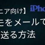 スマホからパソコンへ！メモをメールで送る方法【シニア向け】