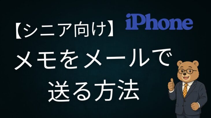 スマホからパソコンへ！メモをメールで送る方法【シニア向け】