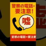 「警察です」はウソ!? 電話で騙されない最速の対処法　#電話詐欺、#特殊詐欺、#個人情報、#警察、#対策