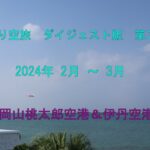 シニアの旅　日帰り空旅のダイジェスト版(第二弾)を作って動画にしてみました。岡山桃太郎空港・伊丹空港偏です。ご覧頂けたら幸いです。