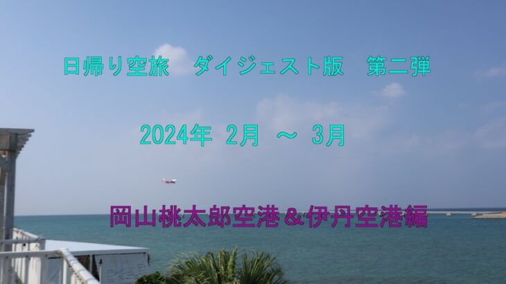 シニアの旅　日帰り空旅のダイジェスト版(第二弾)を作って動画にしてみました。岡山桃太郎空港・伊丹空港偏です。ご覧頂けたら幸いです。
