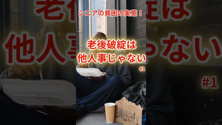 シニアの貧困の実態！老後破綻は他人事じゃない＃１