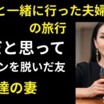 【シニア恋愛】友達と夫婦同伴旅行に行ったこと 【シニア恋愛】|｜禁断の恋｜実話朗読｜中年女性の選択【熟年恋愛】
