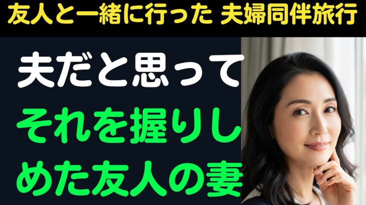 友人と夫婦同伴旅行で起きたこと 【シニア恋愛】|｜禁断の恋｜実話朗読｜中年女性の選択 /シニア恋愛-