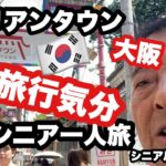 大阪、#コリアンタウン、韓国旅行気分.#シニ一人旅、#シニアルーティーン