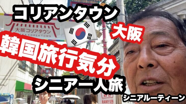 大阪、#コリアンタウン、韓国旅行気分.#シニ一人旅、#シニアルーティーン